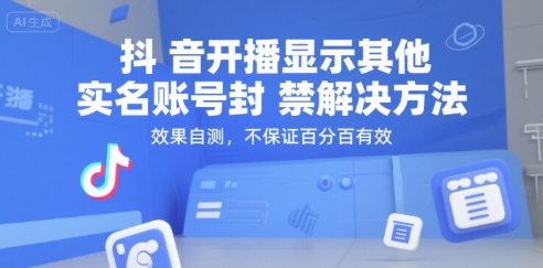抖音开播显示其他实名账号封禁解决方法，效果自测，不保证百分百有效-清风网创资源站