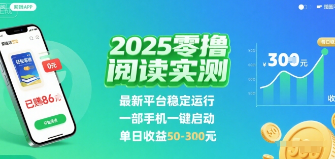 2025实测零撸阅读挂G：最新平台稳定运行，一部手机一键启动，单日收益 50-3张 【揭秘】-清风网创资源站