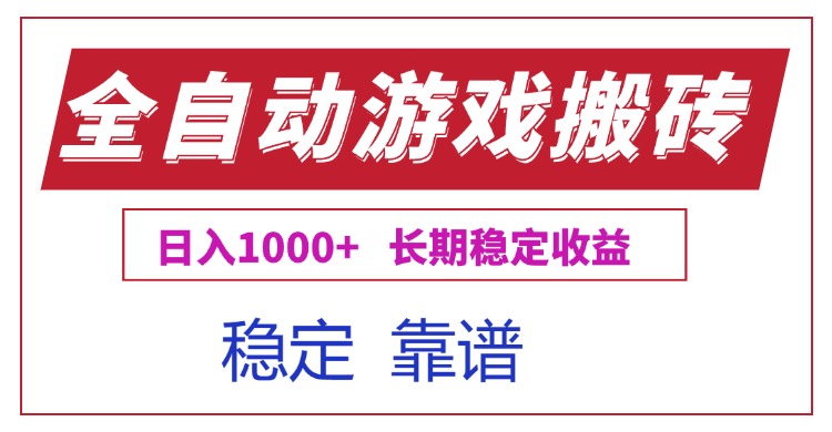全自动游戏电脑掘金搬砖，日入1000+长期稳定收益-清风网创资源站