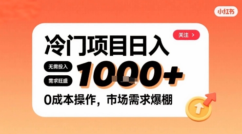 在小红书上发现个冷门路子，需求不小，零成本操作，每天能有1k进账-清风网创资源站