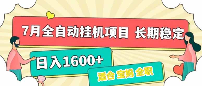 7月最新全自动挂机项目日入1600+长期稳定收益-清风网创资源站