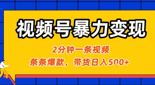 视频号暴力变现玩法，2分钟制作一条治愈风景视频，条条爆款，挂橱窗带货日入5张+，2天起号小白可做-清风网创资源站