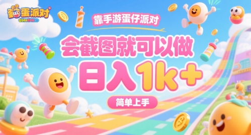 靠手游蛋仔派对，会截图就可以做，日入1k+，简单上手【揭秘】-清风网创资源站