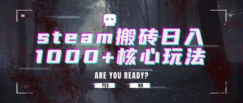 steam搬砖日入1000+核心玩法-清风网创资源站