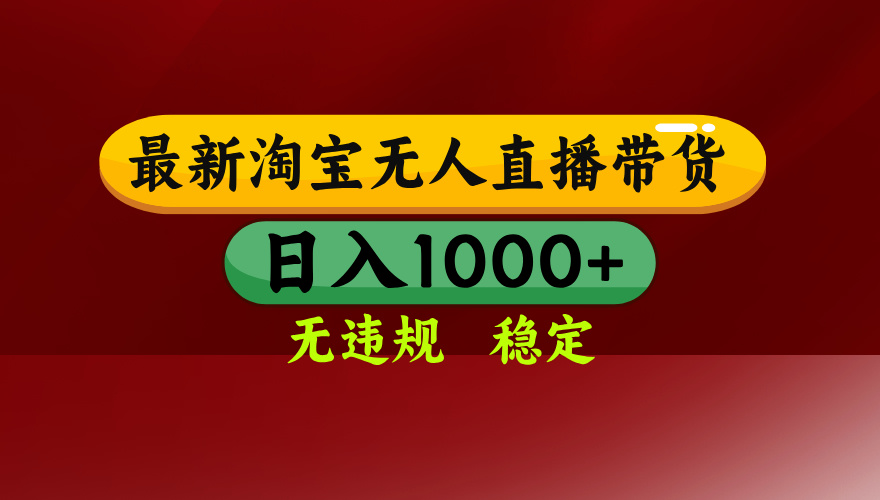 淘宝无人直播带货【最新】，日入1000+，无违规无封号，操作简单，长期…-清风网创资源站