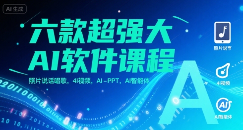 六款超强大AI软件课程，照片说话唱歌，4I视频，AI-PPT，AI智能体-清风网创资源站