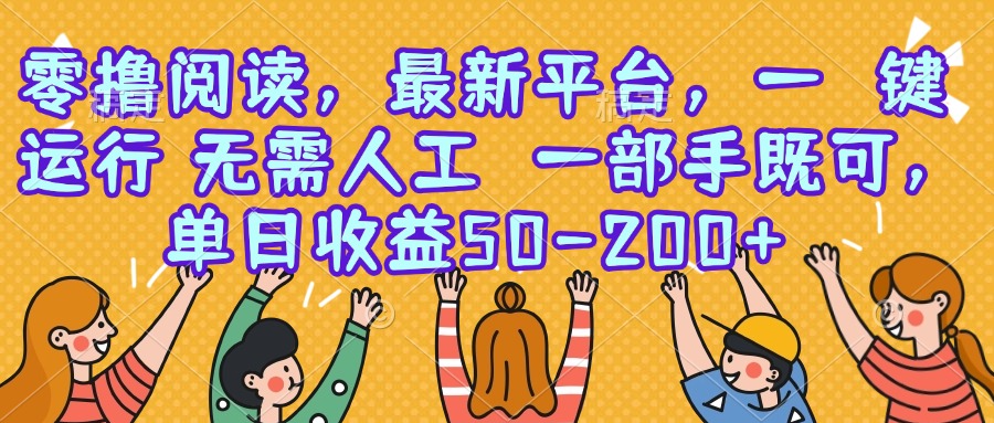 零撸阅读，最新平台，一键运行，无需人工 一部手机即可，单日收益50-200+-清风网创资源站