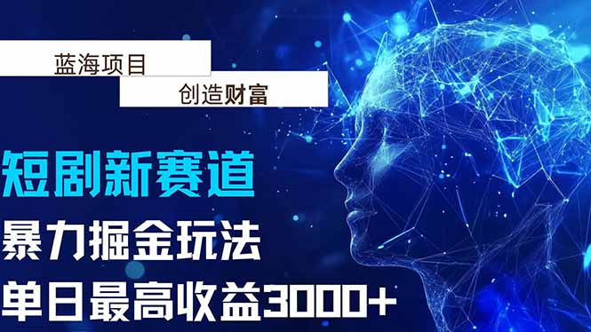 抖音新赛道，暴力掘金玩法，单日收益最高3000+-清风网创资源站