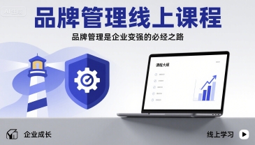 品牌管理线上课程，品牌管理是企业变强的必经之路-清风网创资源站