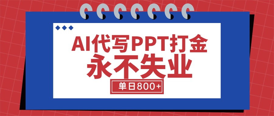 AI代写PPT打金，永不失业项目，细分蓝海领域，单日稳定800+【附工具指令】-清风网创资源站