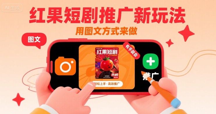 红果短剧推广新玩法，用图文方式来做，有手就会-清风网创资源站