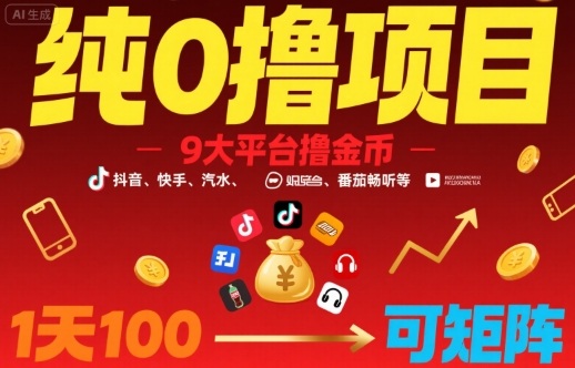 纯0撸项目，9大平台撸金币，抖音，快手，汽水，番茄畅听等，1天100，可矩阵-清风网创资源站