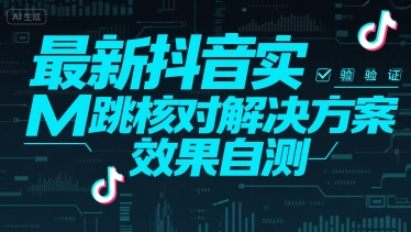 最新抖音实M跳核对解决方案，效果自测-清风网创资源站
