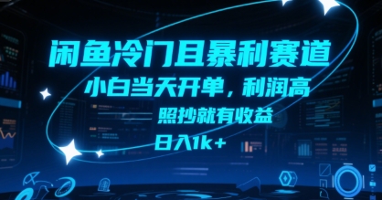 闲鱼冷门且暴利赛道，小白当天开单，利润高，照抄就有收益，日入1k+【揭秘】-清风网创资源站