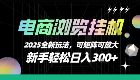电商浏览挂G，2025全新玩法，新手轻松日入3张+可矩阵可放大【揭秘】-清风网创资源站