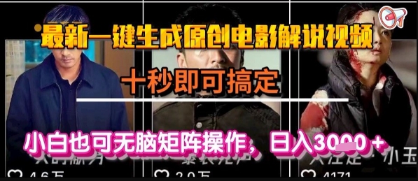 最新一键生成原创电影解说视频，几秒即可搞定， 小白也可无脑矩阵操作，日入1k+【揭秘】-清风网创资源站