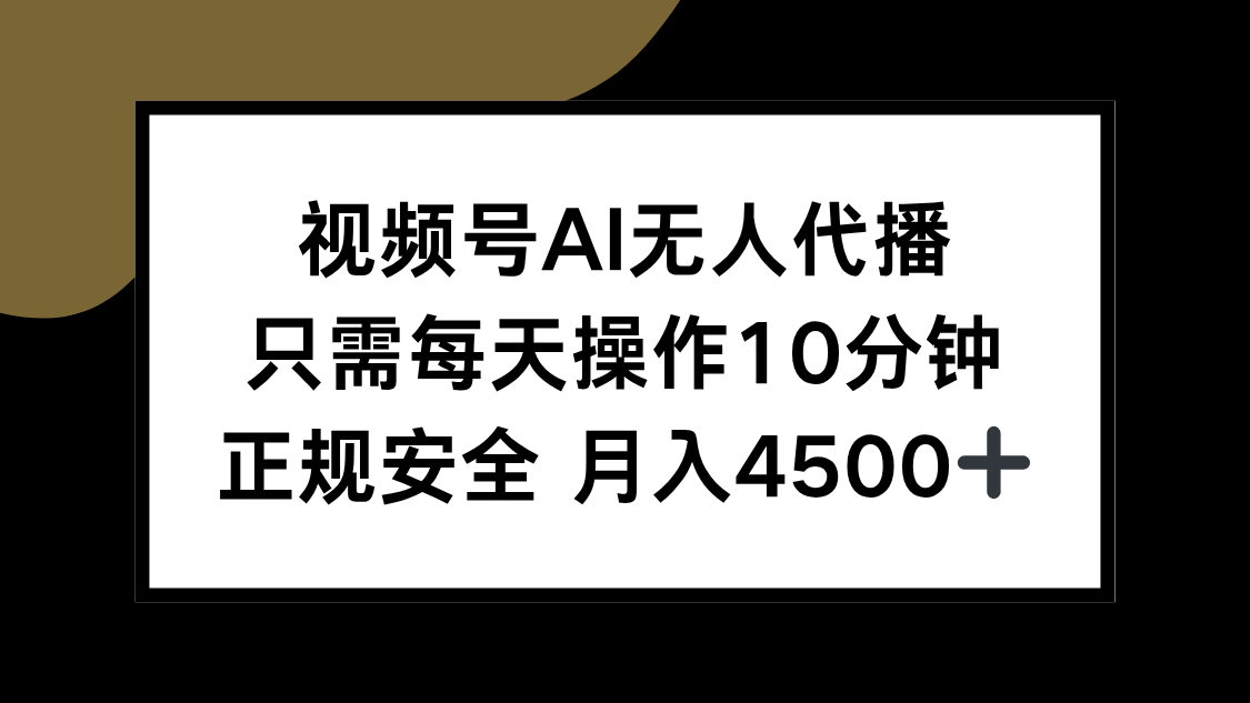 视频号AI无人代播，只需每天操作10分钟，正规安全，月入4500+-清风网创资源站