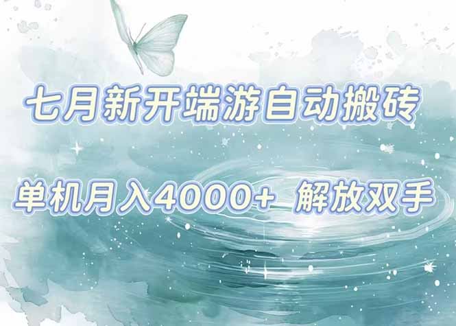 7月新开端游自动搬砖项目，单机稳定月入4000+纯自动项目，上车即吃肉。-清风网创资源站