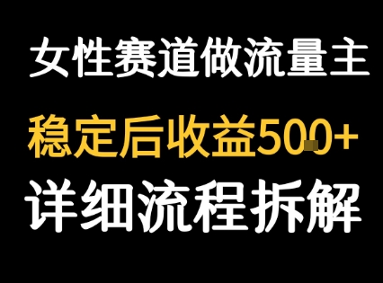 女性励志赛道做流量主 客单价高，稳定后每日5张-清风网创资源站