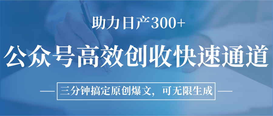 公众号高效创收快速通道，三分钟搞定原创爆文，助力日产300+-清风网创资源站
