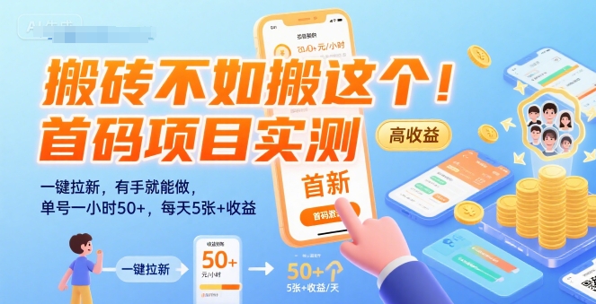搬砖不如搬这个！首码项目实测：一键拉新，有手就能做，单号一小时50+，每天5张+收益【揭秘】-清风网创资源站