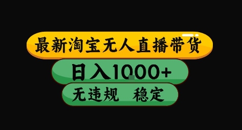 淘宝无人直播带货【最新】，日入10张，独家技术，无违规封号，长期稳定，开播就出单【揭秘】-清风网创资源站