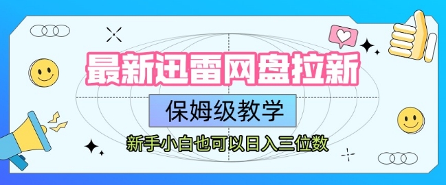 最新迅雷网盘拉新，保姆级教学，新手小白也可以日入三位数-清风网创资源站