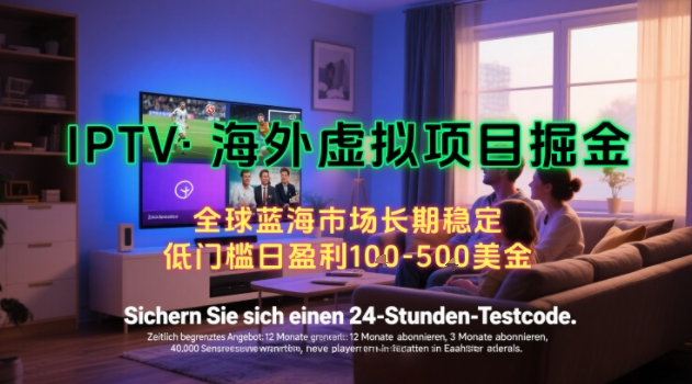 【海外虚拟项目掘金】日入100-200美刀，自己在家就可以闷声发大财，长期可做，工作室可复制扩大【揭秘】-清风网创资源站