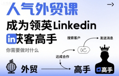 人气外贸课-成为领英Linkedin获客高手，你需要做对什么-清风网创资源站