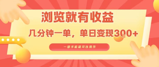 淘宝闪购浏览就有收益，几分钟一单，一部手机就可操作，操作简单，小白轻松日入3张【揭秘】-清风网创资源站