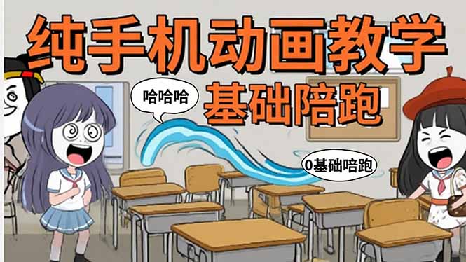 手机沙雕动画：制作流程全解析，爆笑文案创作技巧，基础软件操作指南-清风网创资源站
