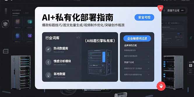 AI+私有化部署指南 爆款标题技巧/图文批量生成/视频制作优化/突破创作瓶颈-清风网创资源站
