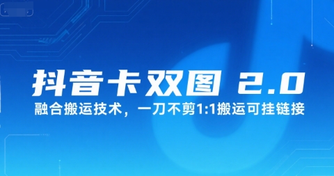 抖音卡双图文2.0融合搬运技术，一刀不剪1：1搬运可挂链接-清风网创资源站