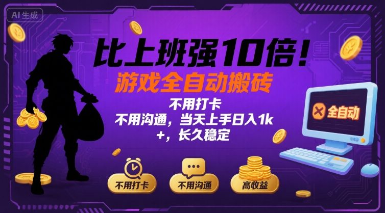 比上班强10倍！游戏全自动搬砖：不用打卡 不用沟通，当天上手日入1k +，长久稳定【揭秘】-清风网创资源站