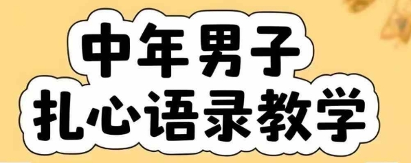 云天中年男人扎心语录图文视频，全套课程，含智能体，一键生成-清风网创资源站