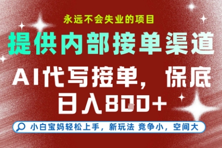 AI代写接单，永远不会失业的项目，提供内部接单渠道，保底8张+，小白宝妈轻松上手【揭秘】-清风网创资源站