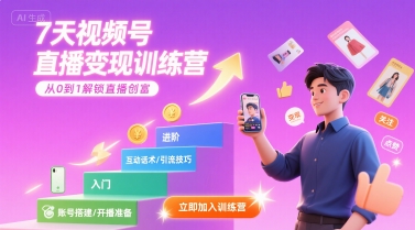 7天视频号直播变现训练营，带你从0到1解锁视频号直播创富-清风网创资源站