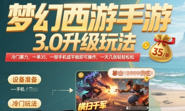 梦幻西游手游3.0升级玩法，冷门暴力，一单35.一部手机或者平板即可操作，一天几张轻轻松松【揭秘】-清风网创资源站