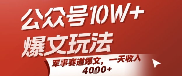 公众号10W+爆文玩法，军事赛道爆文，一天收入1k+，小白入手最快的项目-清风网创资源站