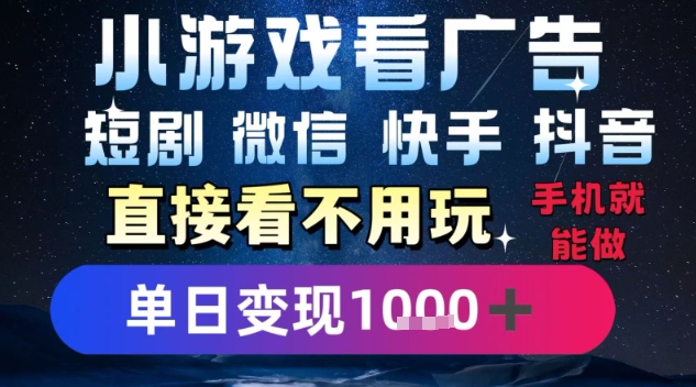 2025躺挣新招！一部手机，每天1小时，光看广告就能日入1k+，微信抖音快手通吃【揭秘】-清风网创资源站