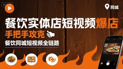 餐饮实体店短视频爆店，手把手攻克餐饮同城短视频全链路-清风网创资源站