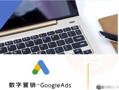 数字营销-GoogleAds-外贸跨境电商教程-清风网创资源站
