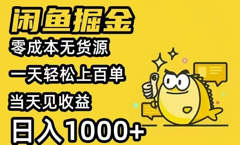 闲鱼AI全自动智能带货 全职轻松月入2W+-清风网创资源站