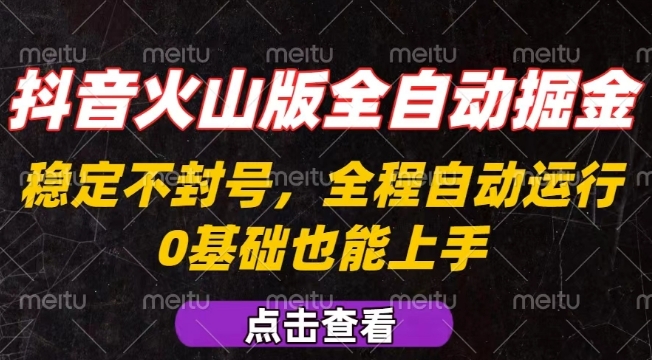 抖音火山版全自动掘金，全程不封号自动操作，可复制放大操作，新手小白也能上手【揭秘】-清风网创资源站