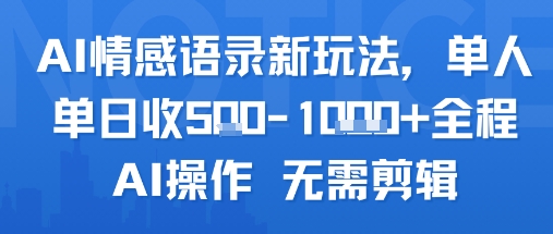 AI情感语录新玩法，单人单日收5张+全程AI操作 无需剪辑-清风网创资源站