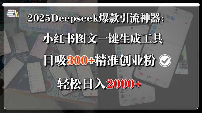 2025Deepseek爆款引流神器：小红书图文一键生成工具，日吸300+精准创业…-清风网创资源站