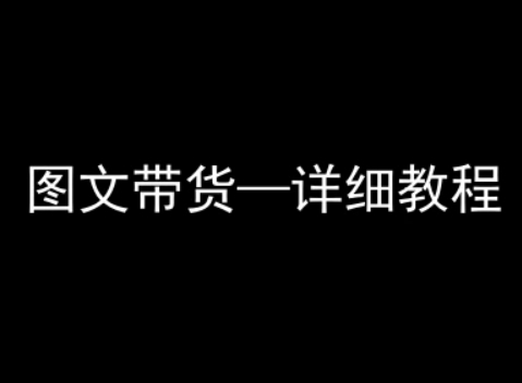 抖音图文带货详细教程，简单易上手，小白都能学会-清风网创资源站