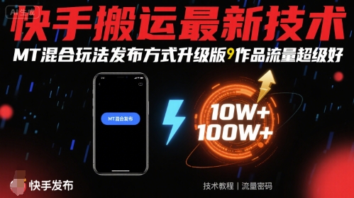 快手搬运最新技术，MT混合玩法发布方式升级版，作品流量超级好-清风网创资源站