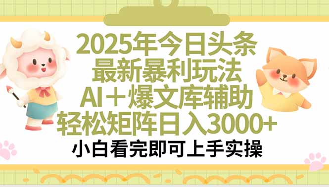 2025年今日头条最新暴利玩法，一键生成爆款，轻松实现矩阵日入3000+-清风网创资源站