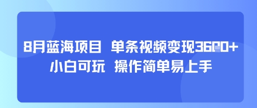 8月AI蓝海项目，单条视频变现1k+ 小白可玩 操作简单易上手-清风网创资源站